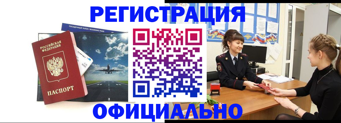 прописка в Железногорске