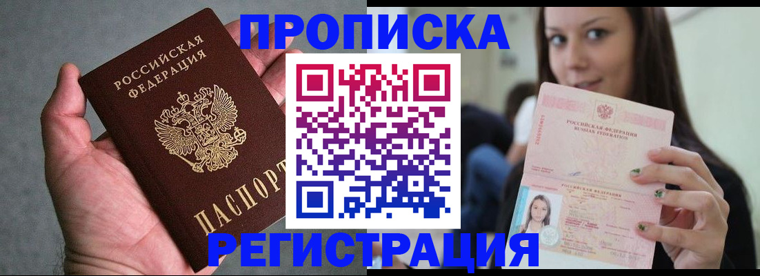 прописка в Железногорске