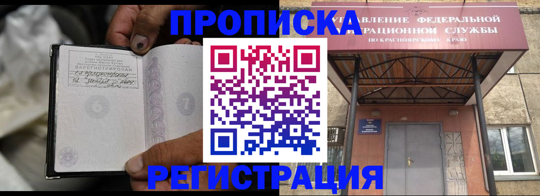 прописка штамп в Железногорске