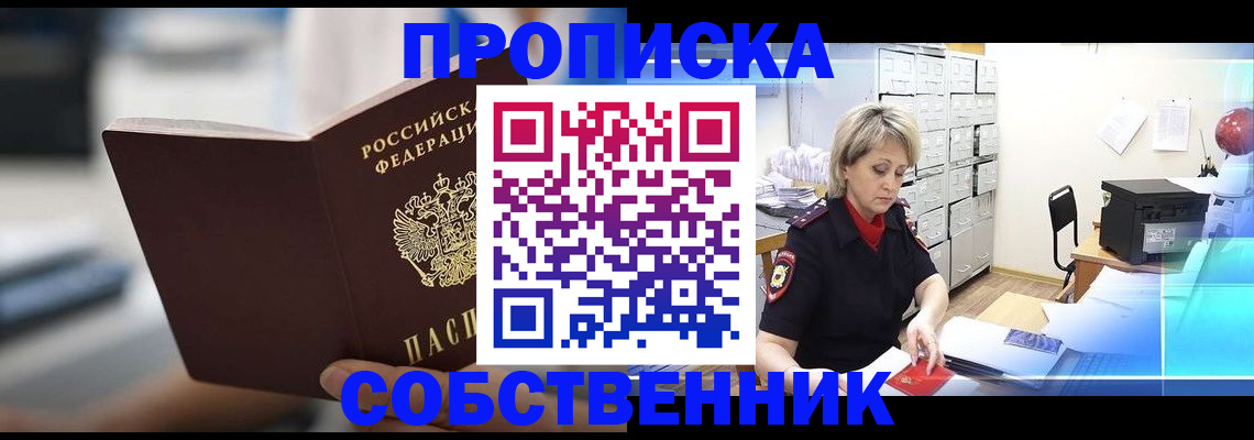 прописка в Железногорске