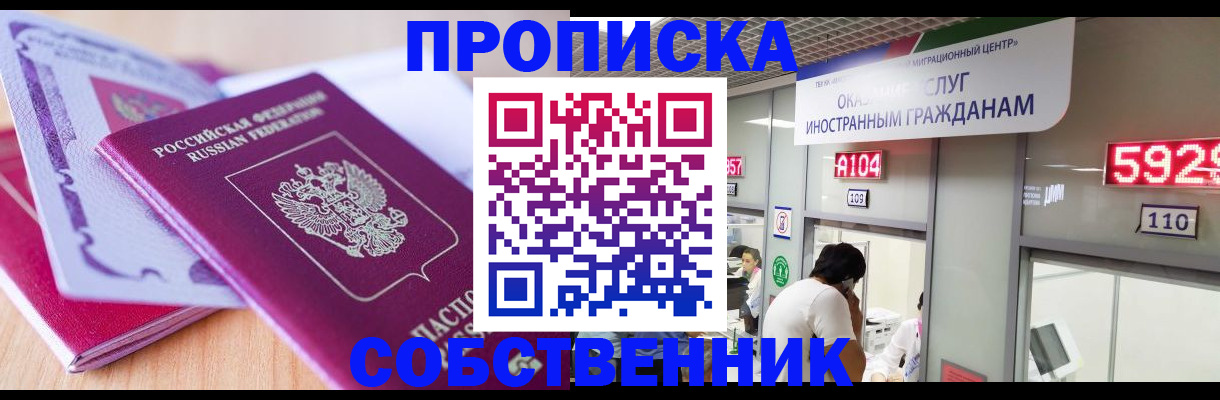 прописка в квартире в Железногорске
